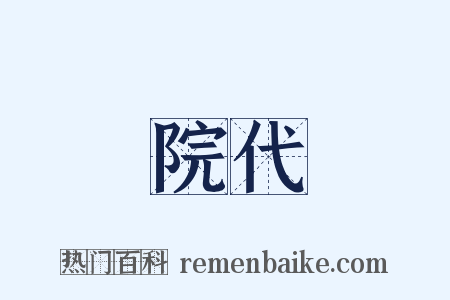 院代是什么意思的图片